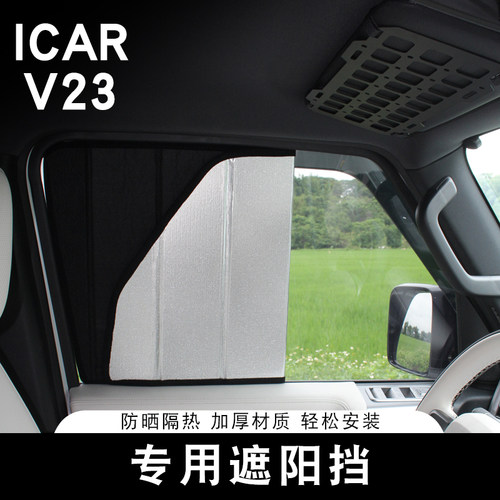V23专用高档遮阳挡拆装收纳方便