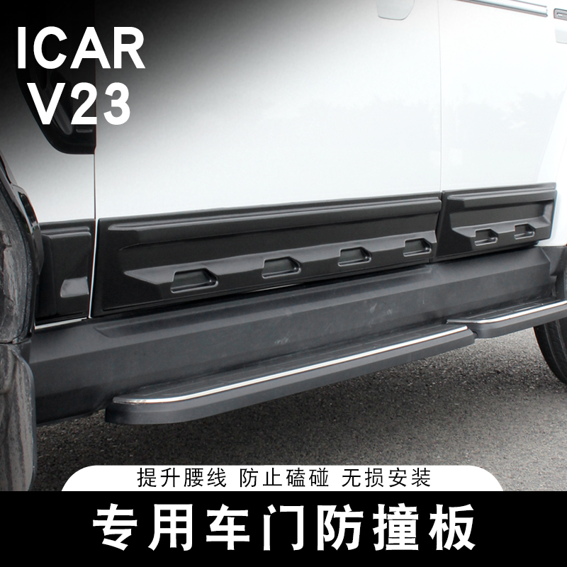 适用于奇瑞ICAR V23车门防撞条车身防刮蹭保护板装饰汽车用品配件