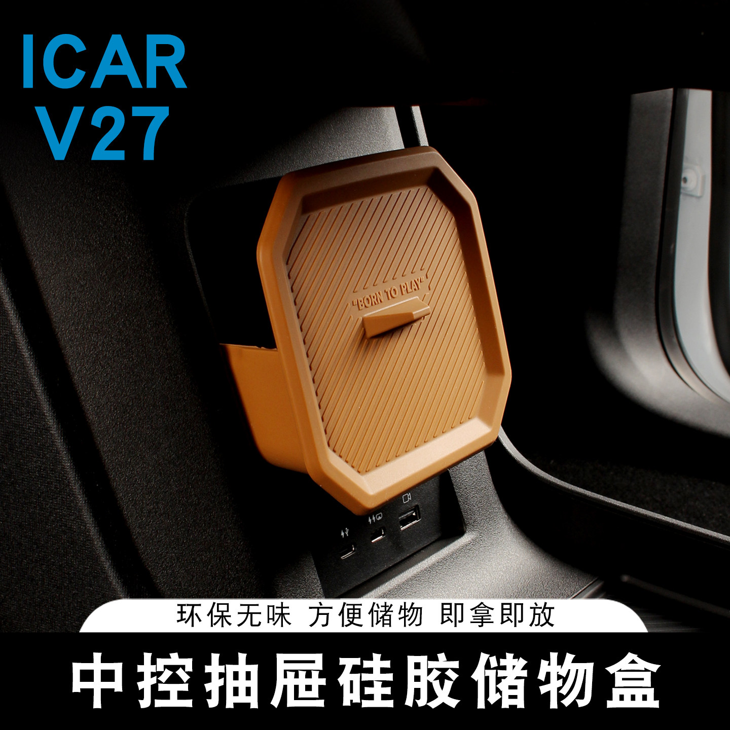 适用奇瑞ICAR V27中控储物盒抽屉硅胶收纳盒隐藏式置物盒内饰收纳