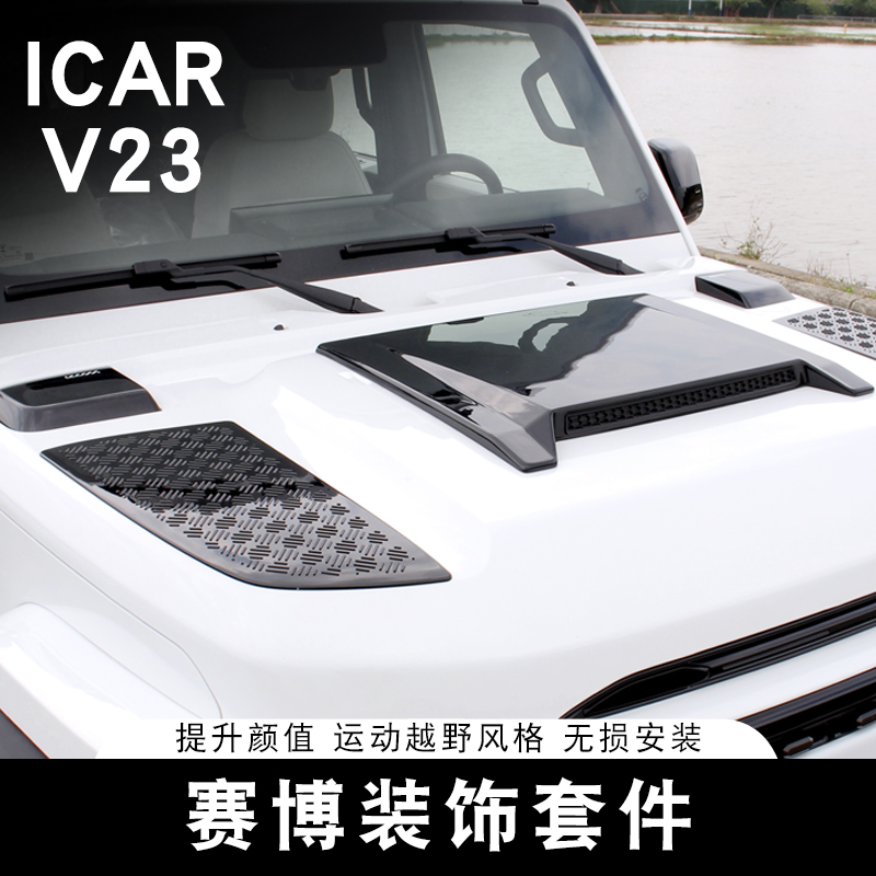 适用于奇瑞ICAR V23赛博套件中网大灯罩机盖专用装饰贴片改装配件