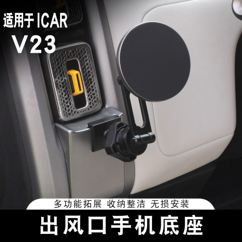 适用ICAR V23出风口手机底座车载支架多功能水杯底座内饰改装专用