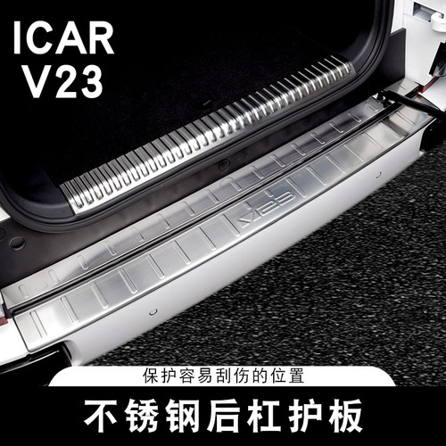 适用奇瑞ICAR V23后杠护板专用不锈钢后护板改装门槛条装饰配件