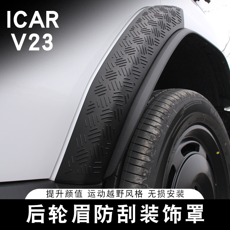 适用于奇瑞ICAR V23后轮眉防刮板越野专用改装外观装饰保护罩配件