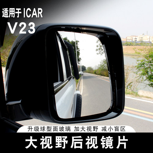 适用于ICAR V23大视野后视镜片带加热大曲面广角倒车反光镜改装