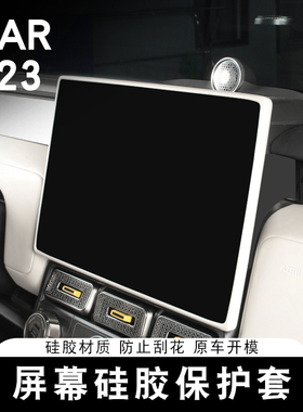 适用奇瑞ICAR V23屏幕硅胶保护套中控导航屏防护框防刮花内饰装饰