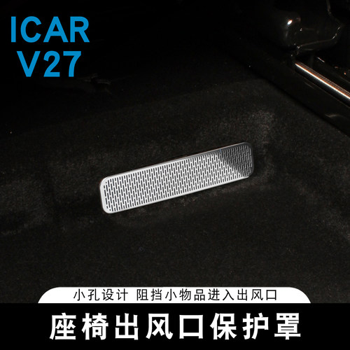 适用奇瑞ICAR V27座椅出风口保护罩专用空调防护罩防尘盖内饰改装