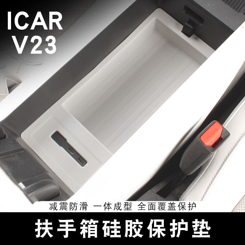 适用于ICAR V23扶手箱储物保护垫硅胶垫收纳置物盒内饰改装用品图片