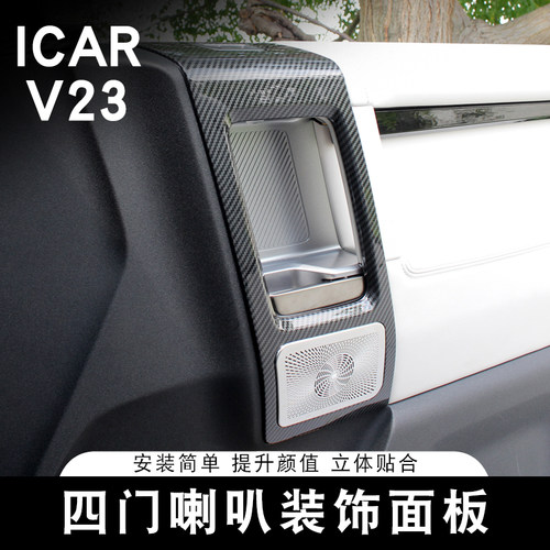 适用奇瑞ICAR V23四门喇叭装饰面板专用内饰改装音响配件装饰罩