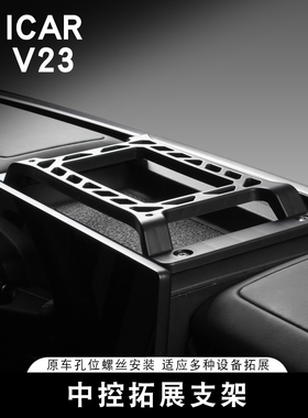 适用奇瑞ICAR V23S中控拓展支架拓展板内饰改装专用装饰配件用品