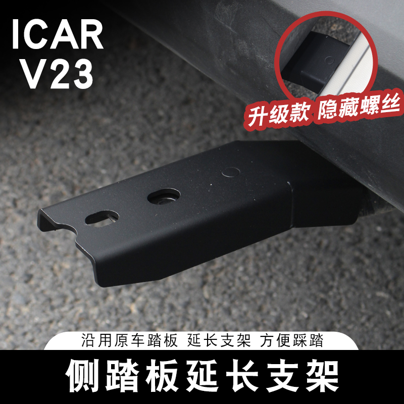 适用奇瑞ICAR V23侧踏板改装延长支架外侧脚踏板加宽加厚专用配件