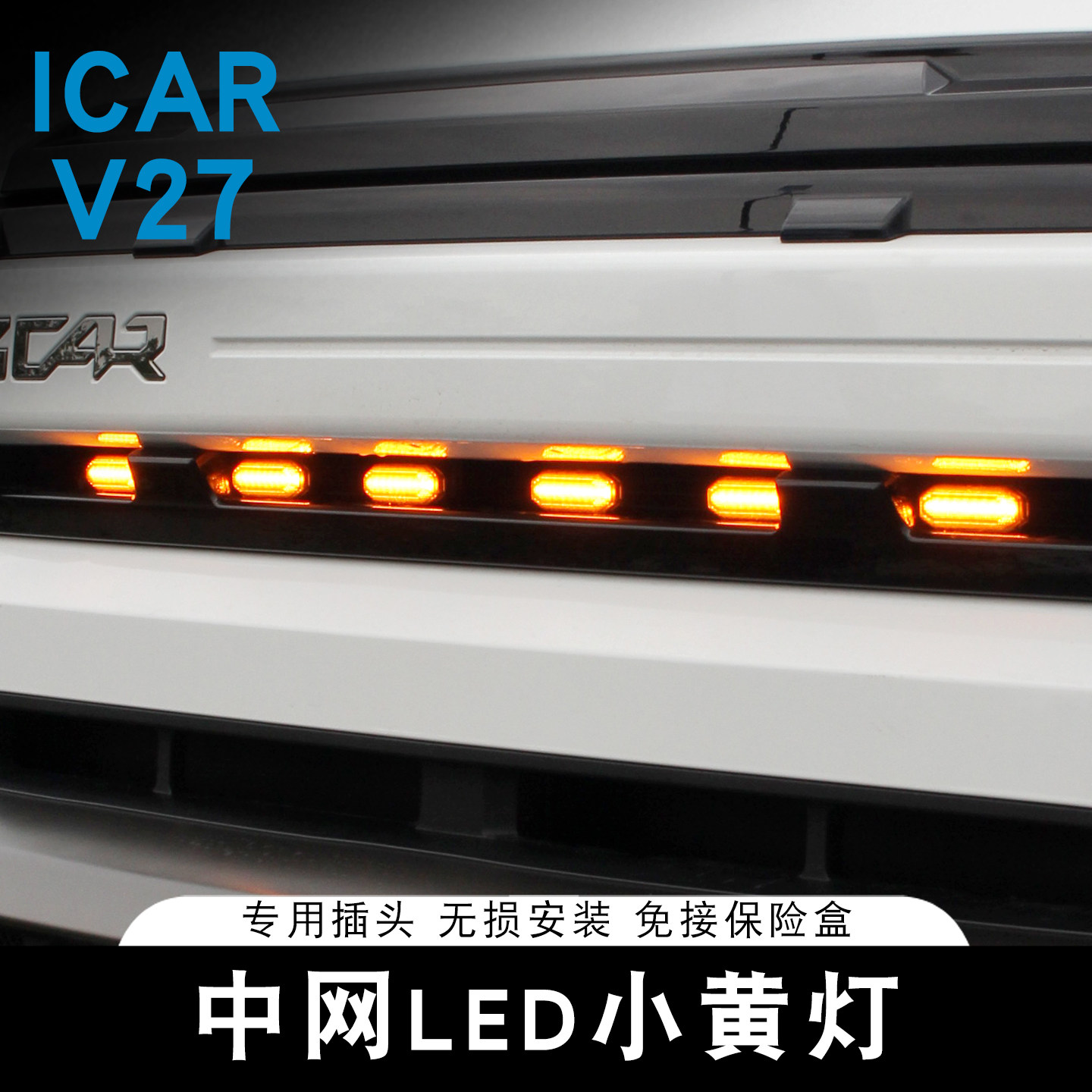适用奇瑞ICAR V27中网小黄灯LED专用辅助照明灯日间行车装饰改装