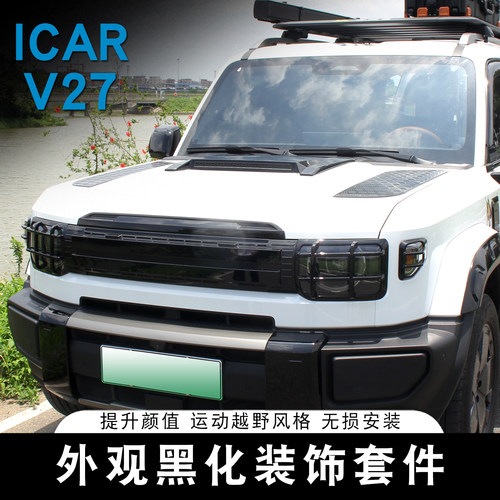 适用于ICAR V27黑化套件专用大灯机盖尾翼尾灯装饰贴外饰改装