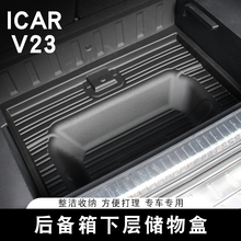 适用奇瑞ICAR V23后备箱储物盒专用内饰尾箱下层置物收纳箱用品