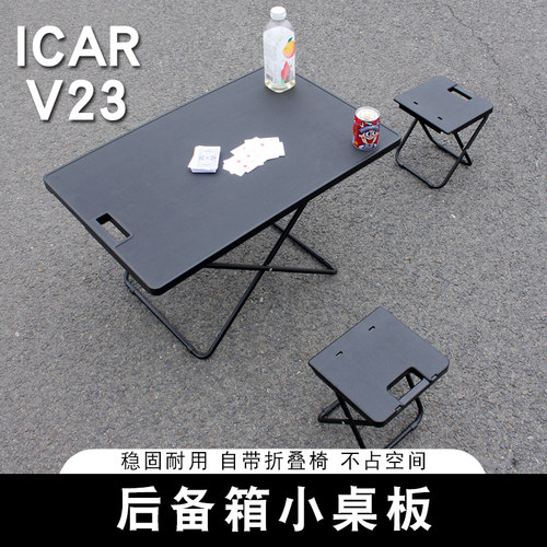 适用奇瑞ICAR V23后备箱小桌板折叠桌板露营户外折叠座椅改装配件