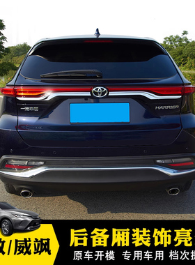 适用丰田威飒后备箱饰条凌放HARRIER尾灯改装饰汽车用品外饰配件