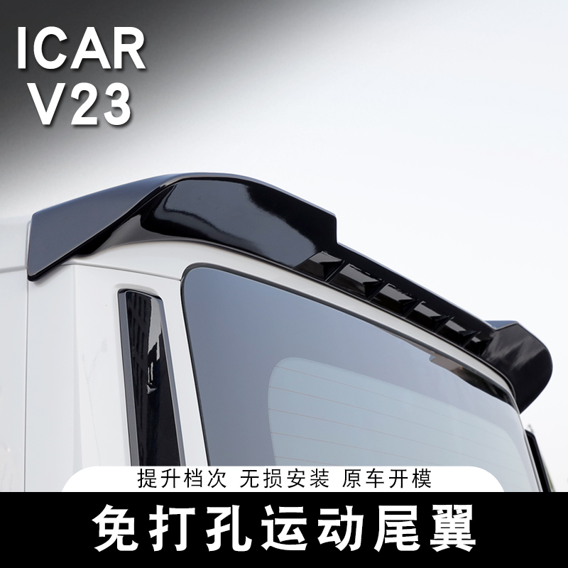 适用奇瑞ICAR V23尾翼专用运动定风翼车顶定风压尾扰流板改装配件