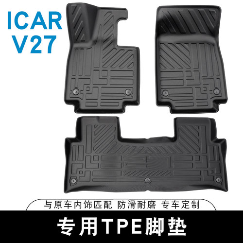 适用于ICAR V27脚垫TPE专用全包围后备箱垫防水防滑垫改装用品