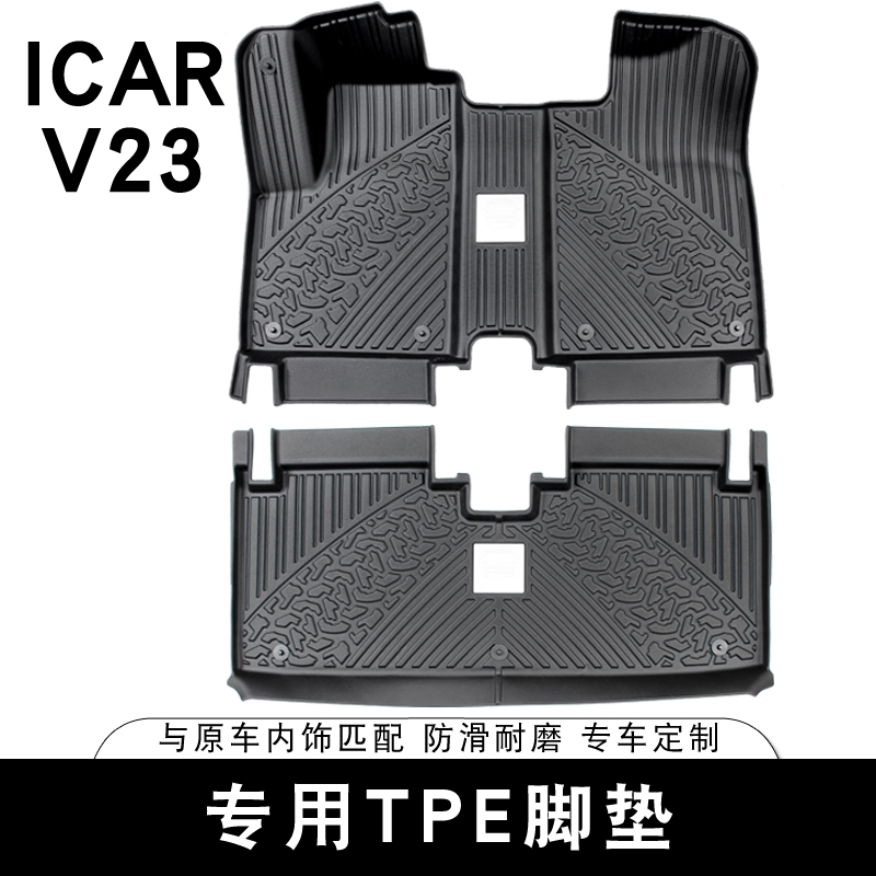 适用奇瑞ICAR V23脚垫后备箱垫专用全包围TPE防水防滑垫改装用品