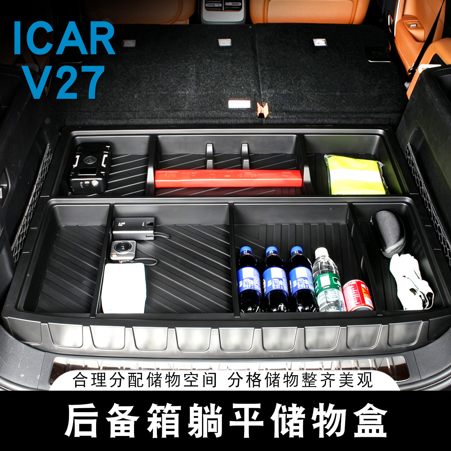 适用奇瑞ICAR V27后备箱储物盒增高躺平收纳箱尾箱分格户外露营床