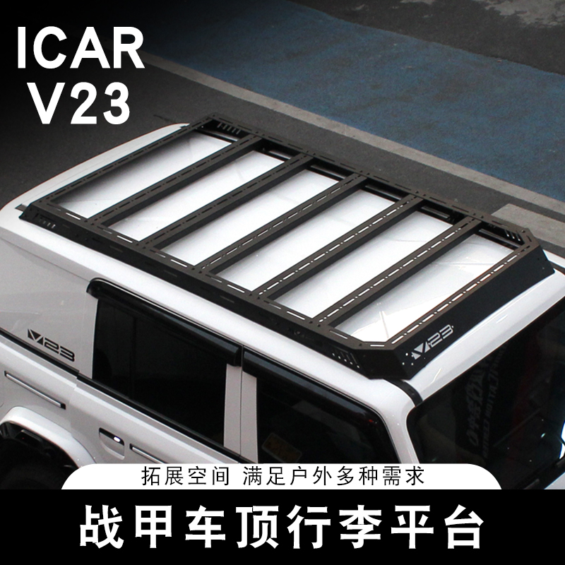 适用奇瑞ICAR V23车顶平台行李架机甲网侧书包爬梯帐篷改装配件