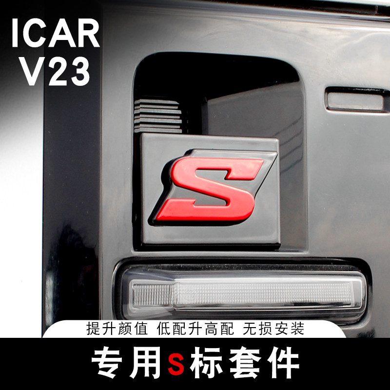 V23S运动标改装无损安装图片
