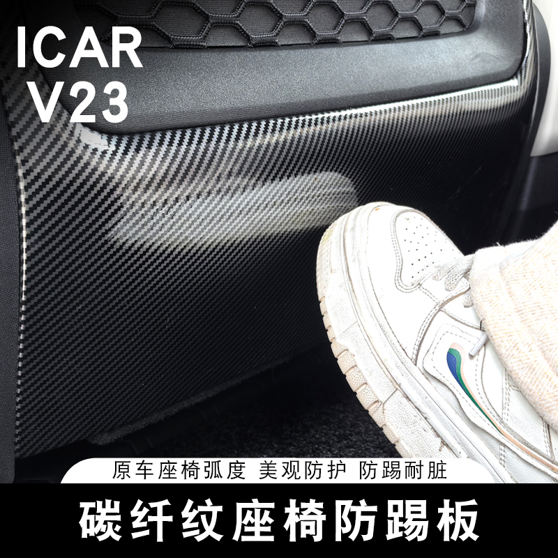 适用奇瑞ICAR V23座椅防踢板专用座椅防踢垫碳纤纹座椅保护垫改装