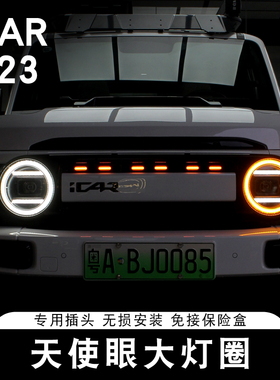 适用奇瑞ICAR V23天使眼大灯专用LED丛林之眼光圈装饰灯改装配件