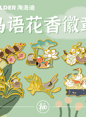 海洛迪鸟语花香金属徽章胸针