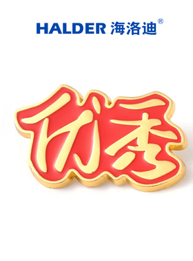 海洛迪校园师生红色优秀文字金属胸针徽章鼓励学习奖礼品配饰