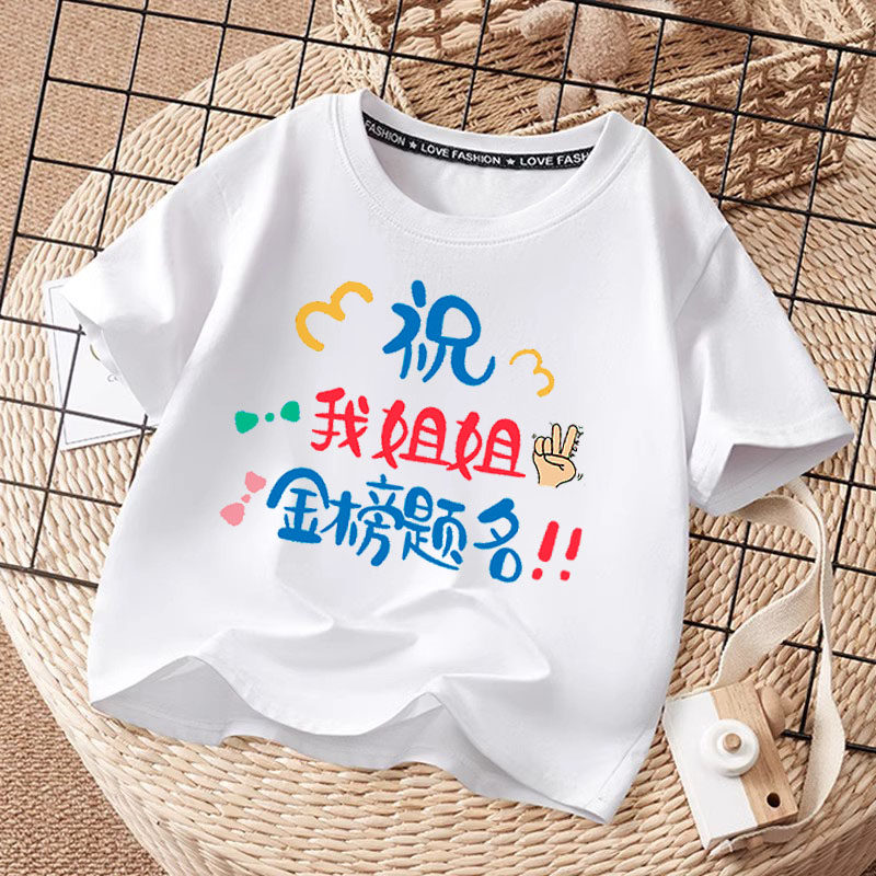 祝哥哥姐姐金榜题名儿童夏季纯棉短袖男童女童中高考纯棉送考T恤