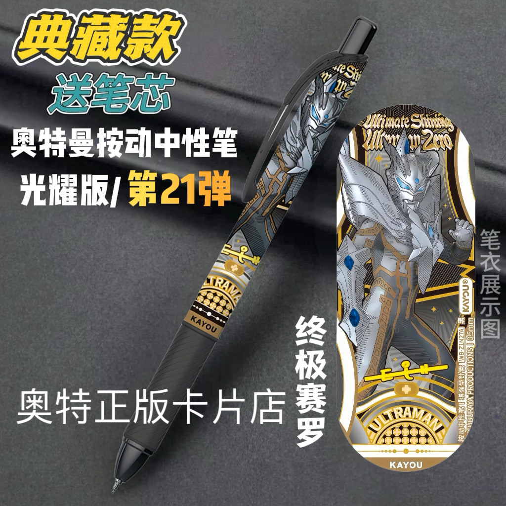 卡游正版奥特曼第21弹终极赛罗泽塔天爪光耀版盲盒文具按动中性笔