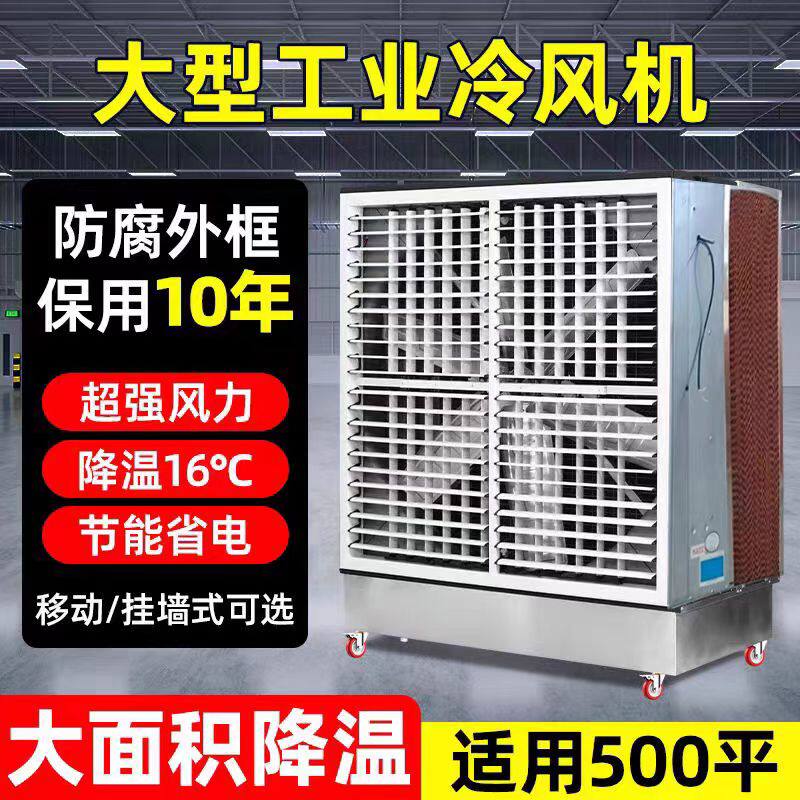 大型工业冷风机不锈钢一体式水帘风机移动式水冷空调工厂降温风扇