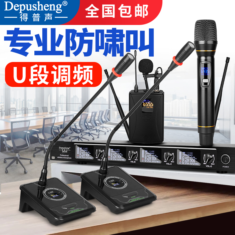 得普声一拖四无线麦克风会议舞台