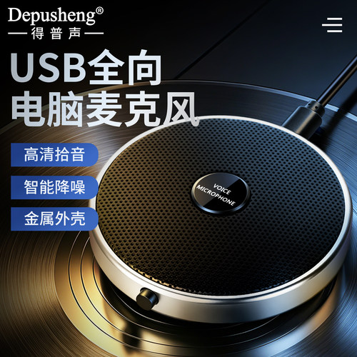得普声Q10电脑麦克风有线话筒