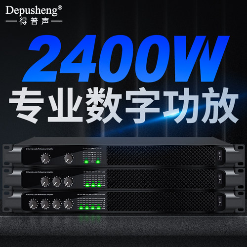 得普声数字功放四通道大功率舞台