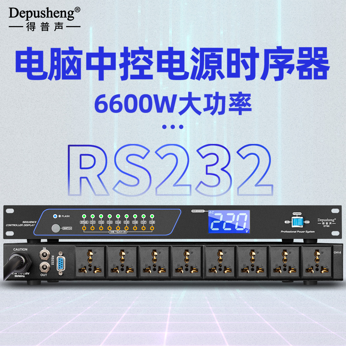 得普声电源时序器电脑中控SR232图片