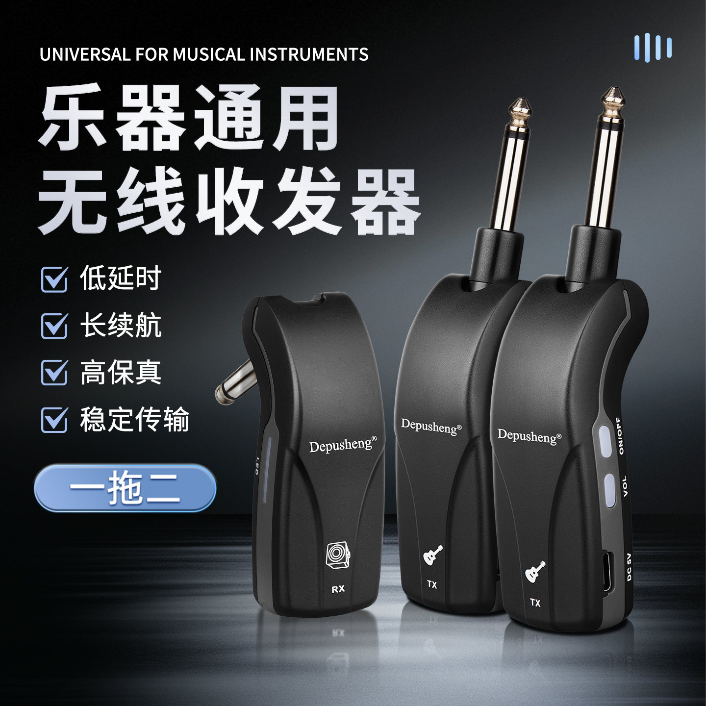 得普声乐器无线收发器低延时