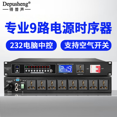 得普声W-800电源时序器232中控空气开关控制器大功率插座顺序保护