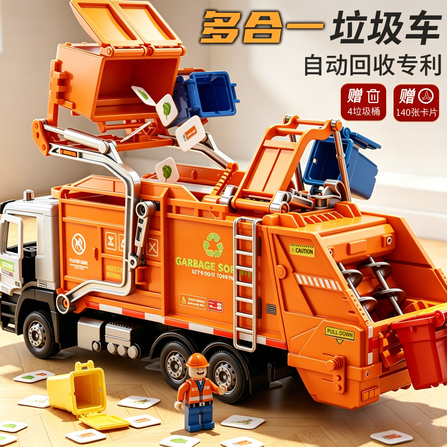 【自动回收专利】大号垃圾车玩具图片