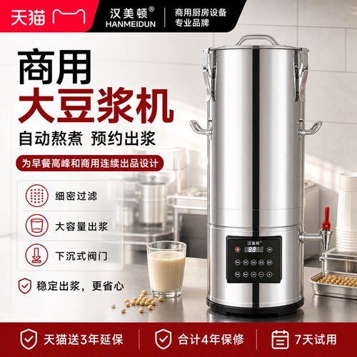 汉美顿商用豆浆机全自动