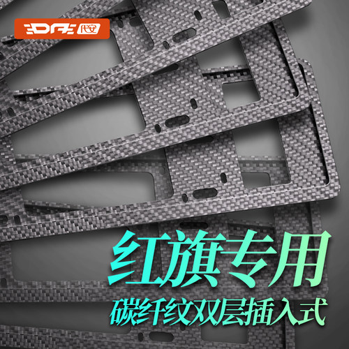 红旗牌照框车牌保护框架