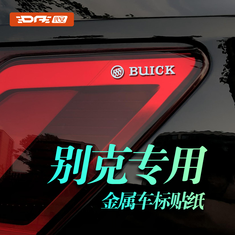 别克车标贴铝logo车标贴
