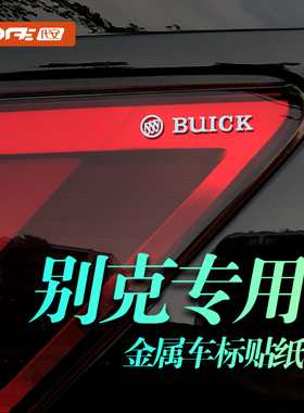 别克君越 世纪 昂科拉PLUS E4 E5汽车贴纸车标贴金属装饰贴车贴