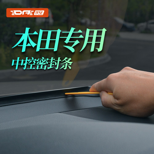 本田中控台前挡风玻璃密封条