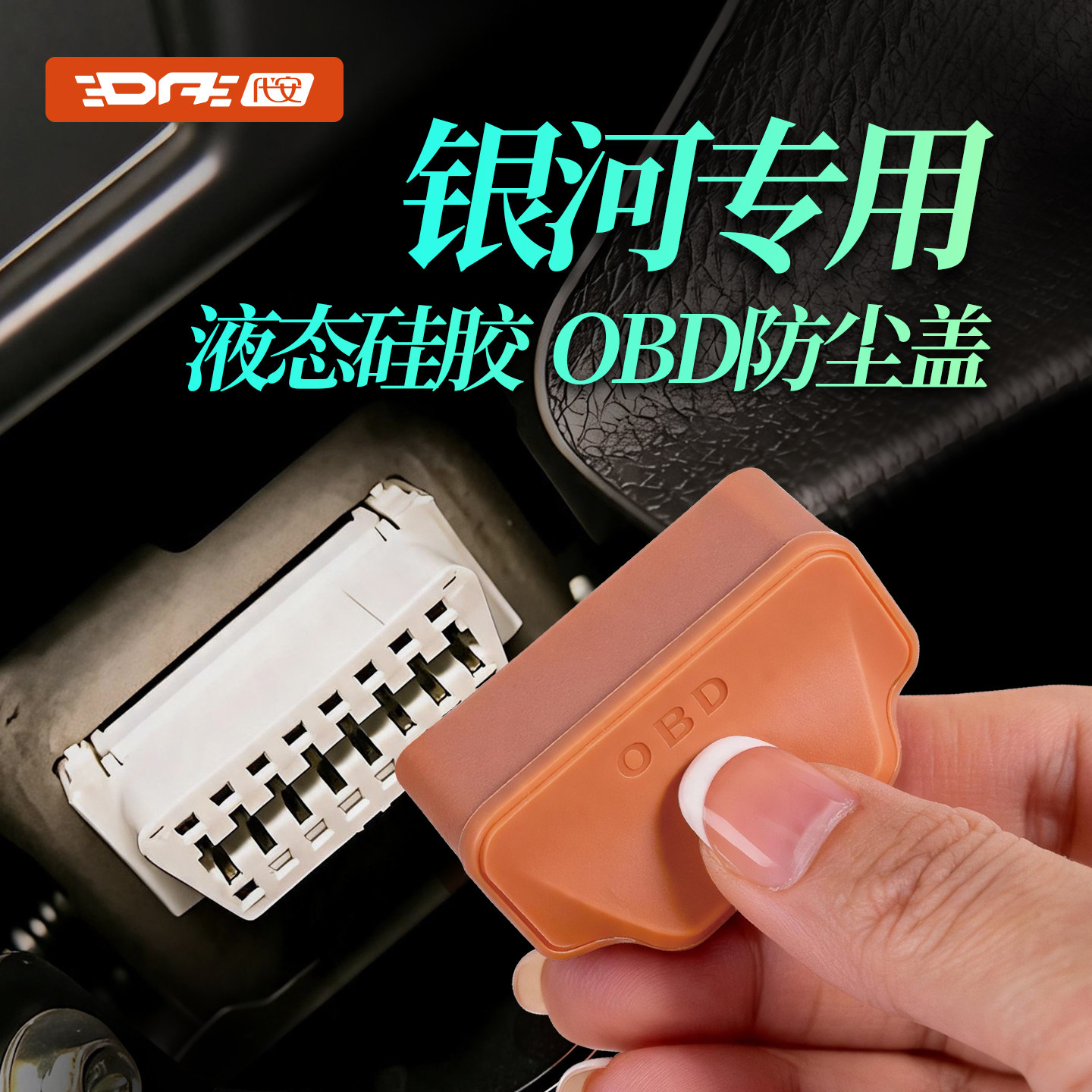 吉利obd保护盖诊断接口防水套图片