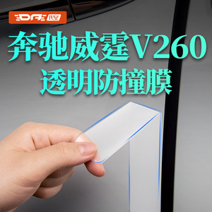 奔驰V260车门把手防撞条