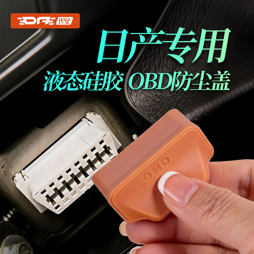 日产obd保护盖诊断接口防水套