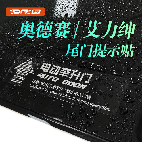 奥德赛艾力绅电动尾门提示贴贴纸