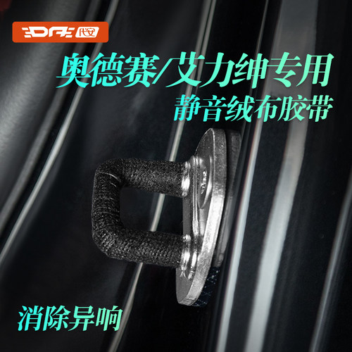 奥德赛艾力绅静音绒布胶带异响