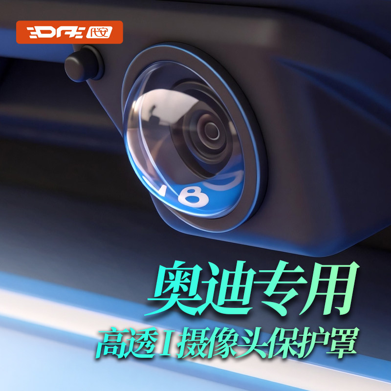 奥迪汽车摄像头保护盖保护罩
